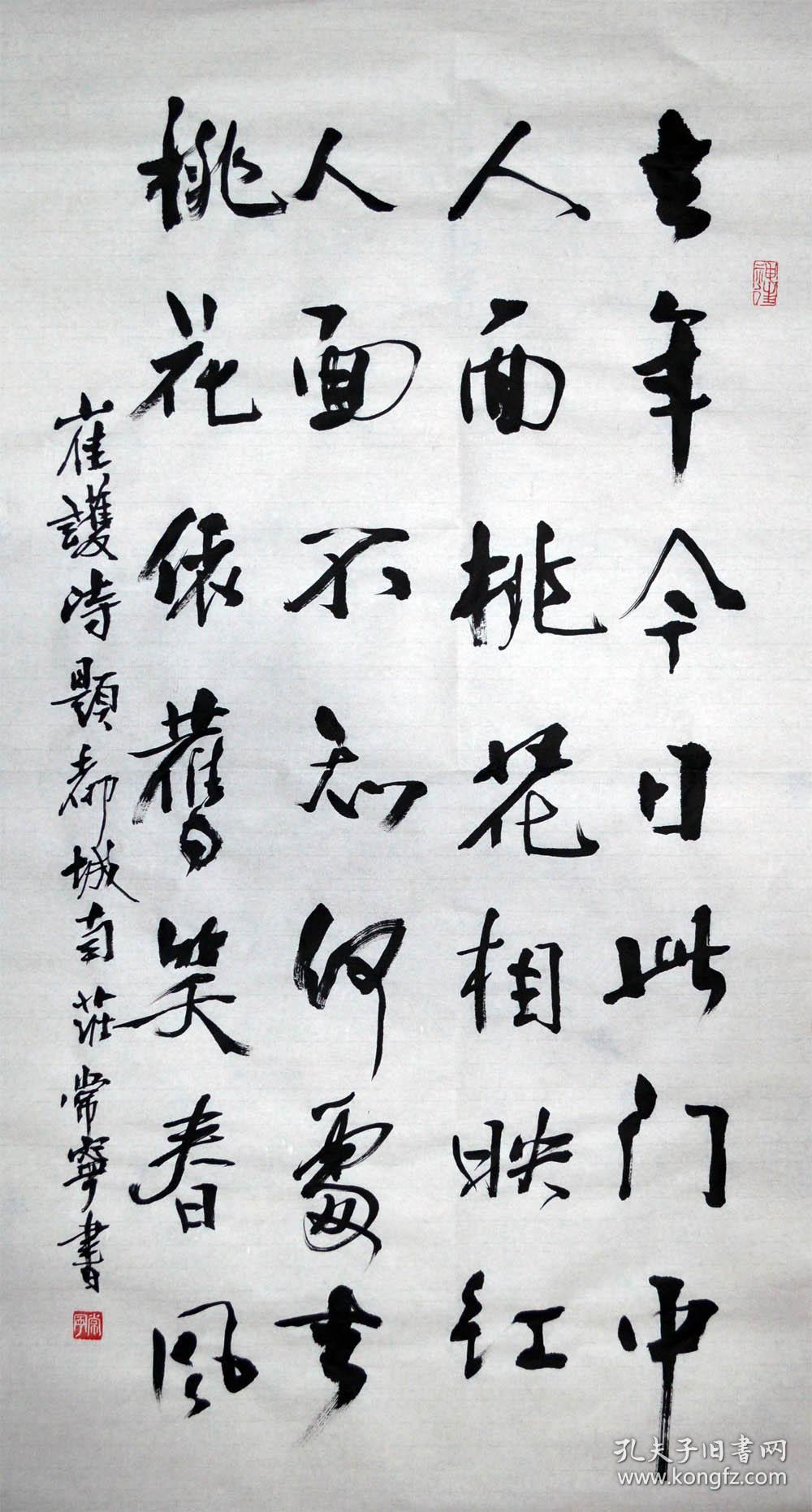 书法作品一幅 崔护 题都城南庄 尺寸50厘米x100厘米 宣纸手写