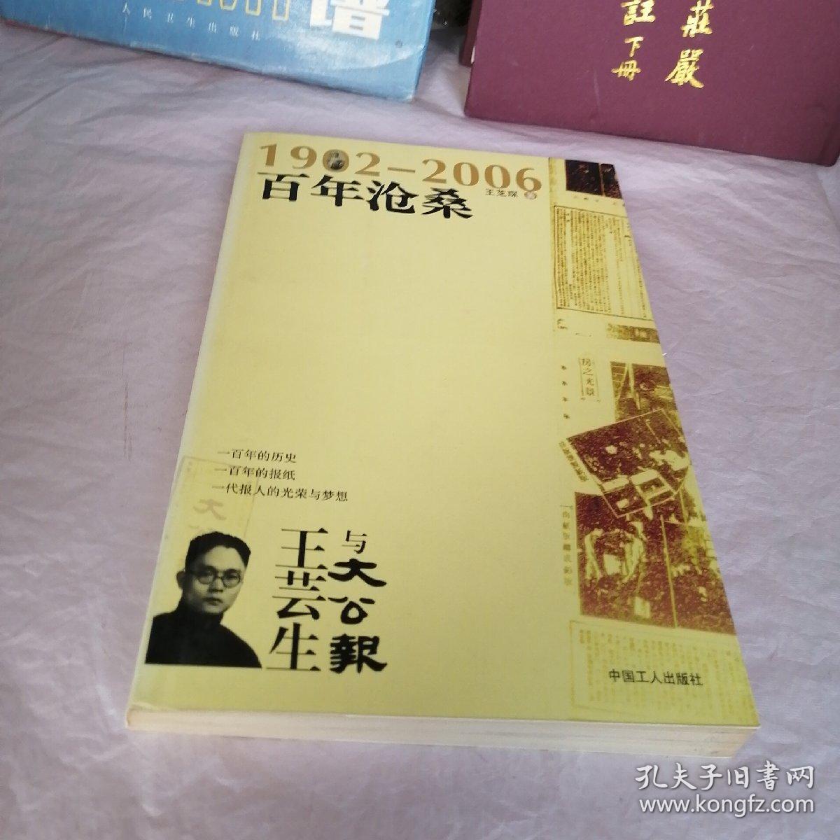 百年沧桑:王芸生与《大公报》