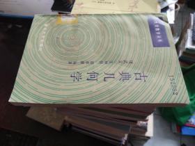 古典幾何學（大學數學叢書）