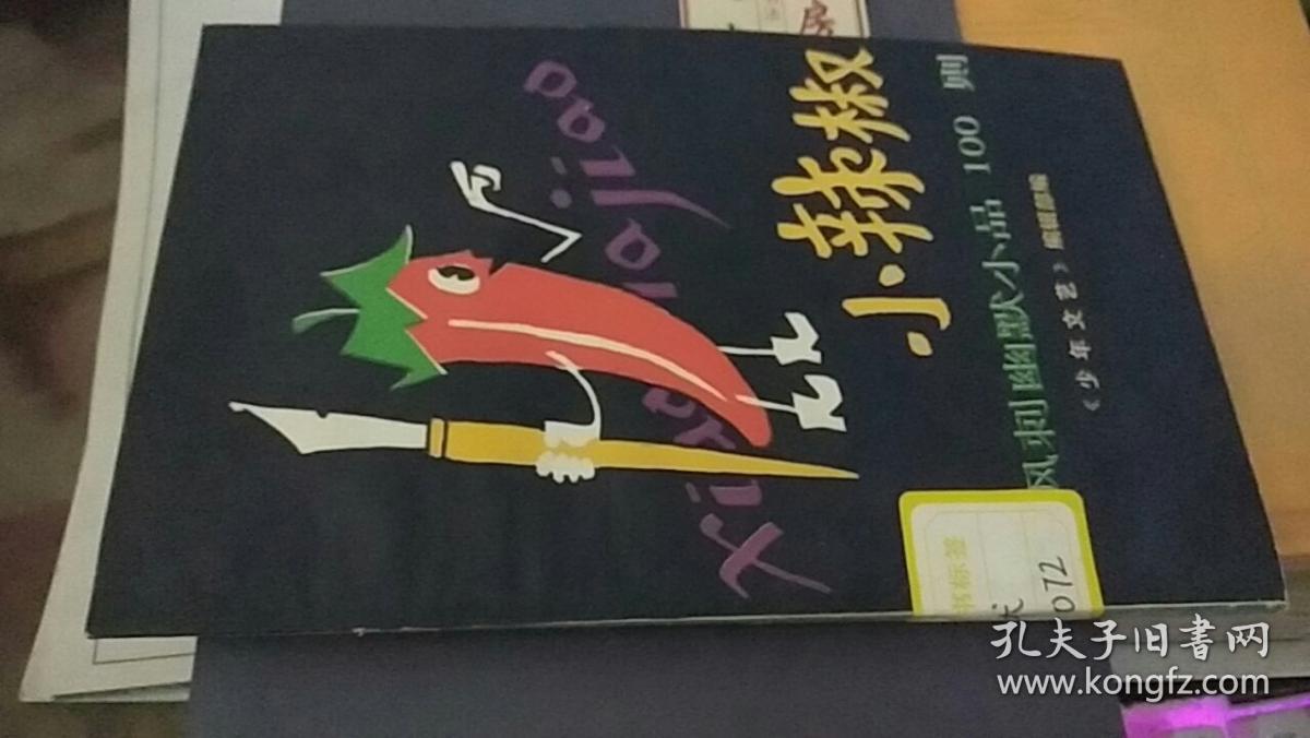 小辣椒 讽刺幽默小品100则 少年文艺编辑部编