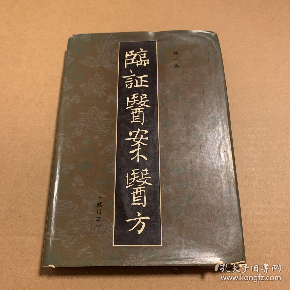 临证医案医方(修订本)(河南著名老中医,安阳市中医院副院长孙一民独家