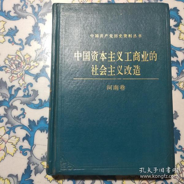 中国资本主义工商业的社会主义改造 河南卷