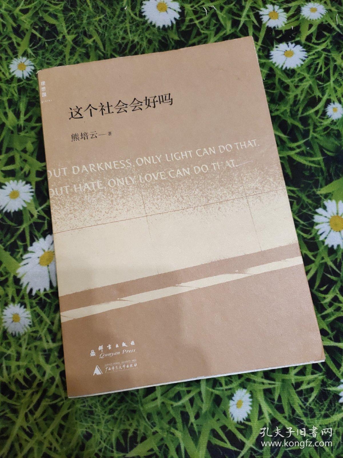 这个社会会好吗