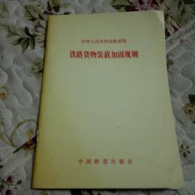中华人民共和国铁道部铁路货物装载加固规则:铁运[1995]70号
