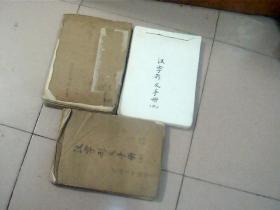 汉字形义手册（原稿底稿）（1-3册）周瑞宣（已出版）