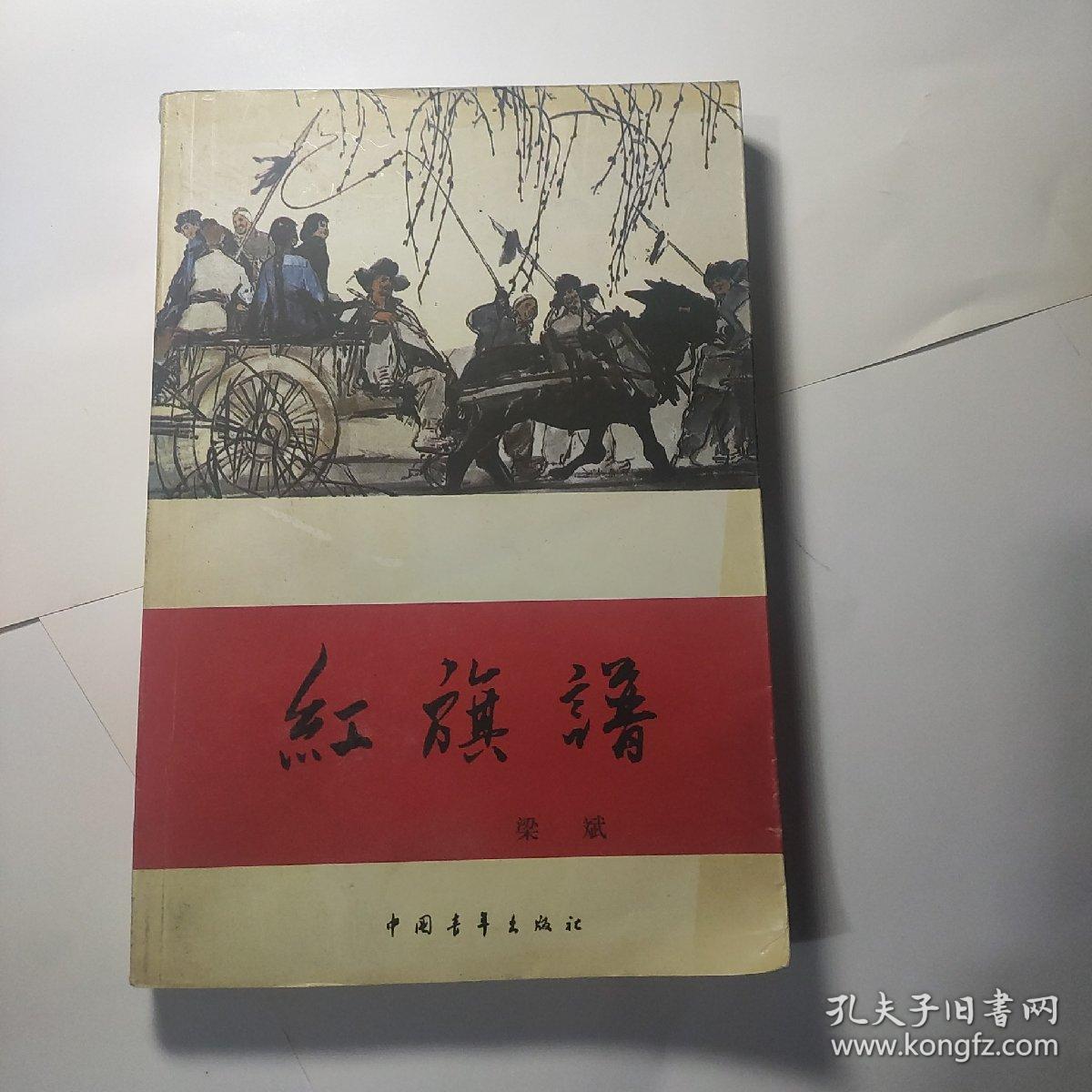 红旗谱(插图版)