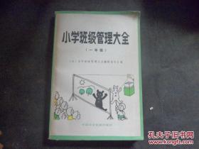 【日本专业教科书】《小学班级管理大全》（一年纪）