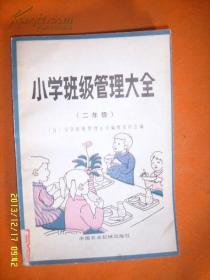 【日本专业教科书】《小学班级管理大全》（二年纪）