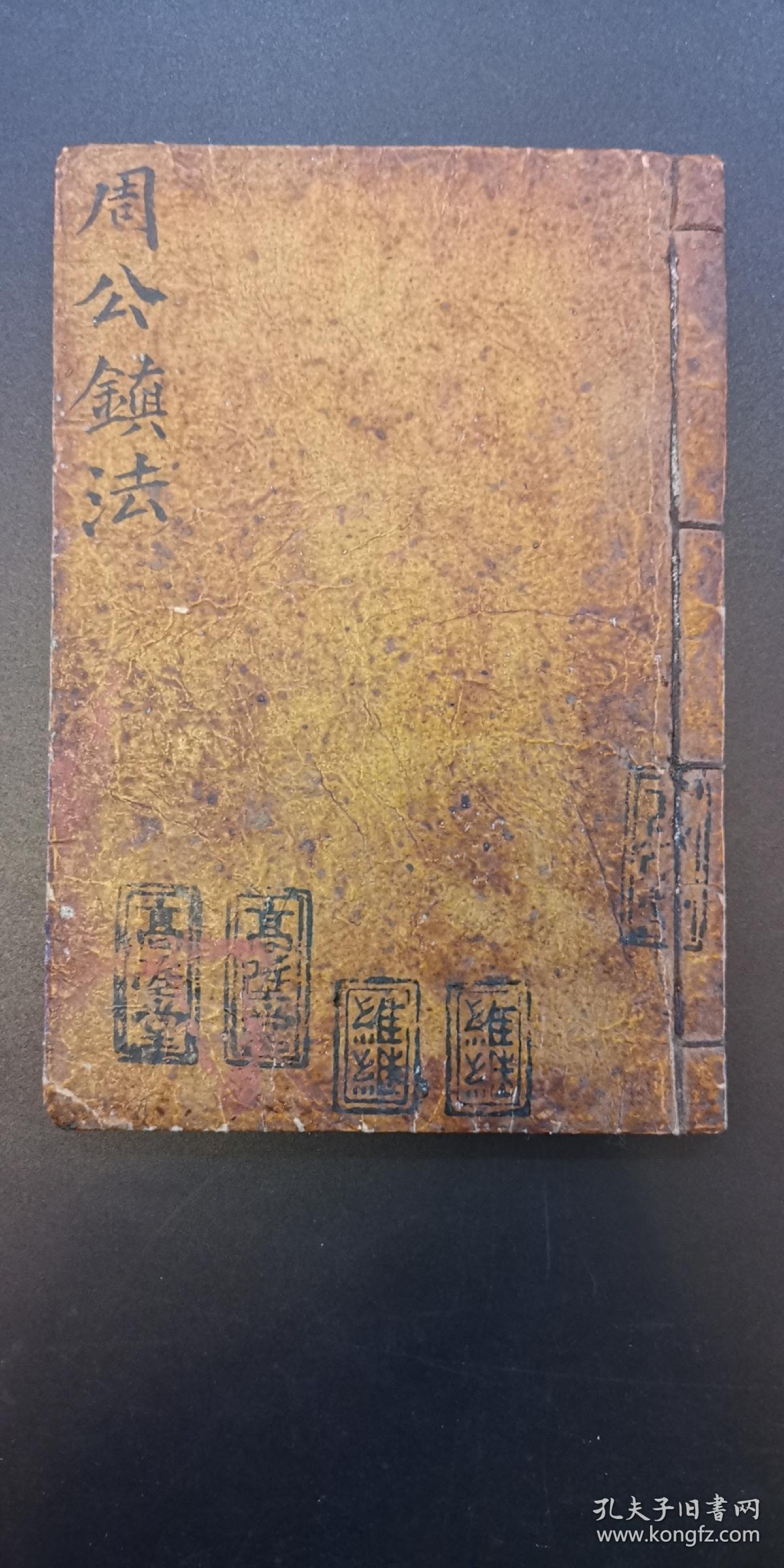 道教镇法符咒书:《重刻桃花镇书捷要》古贤桃花女周公讲论镇书两卷