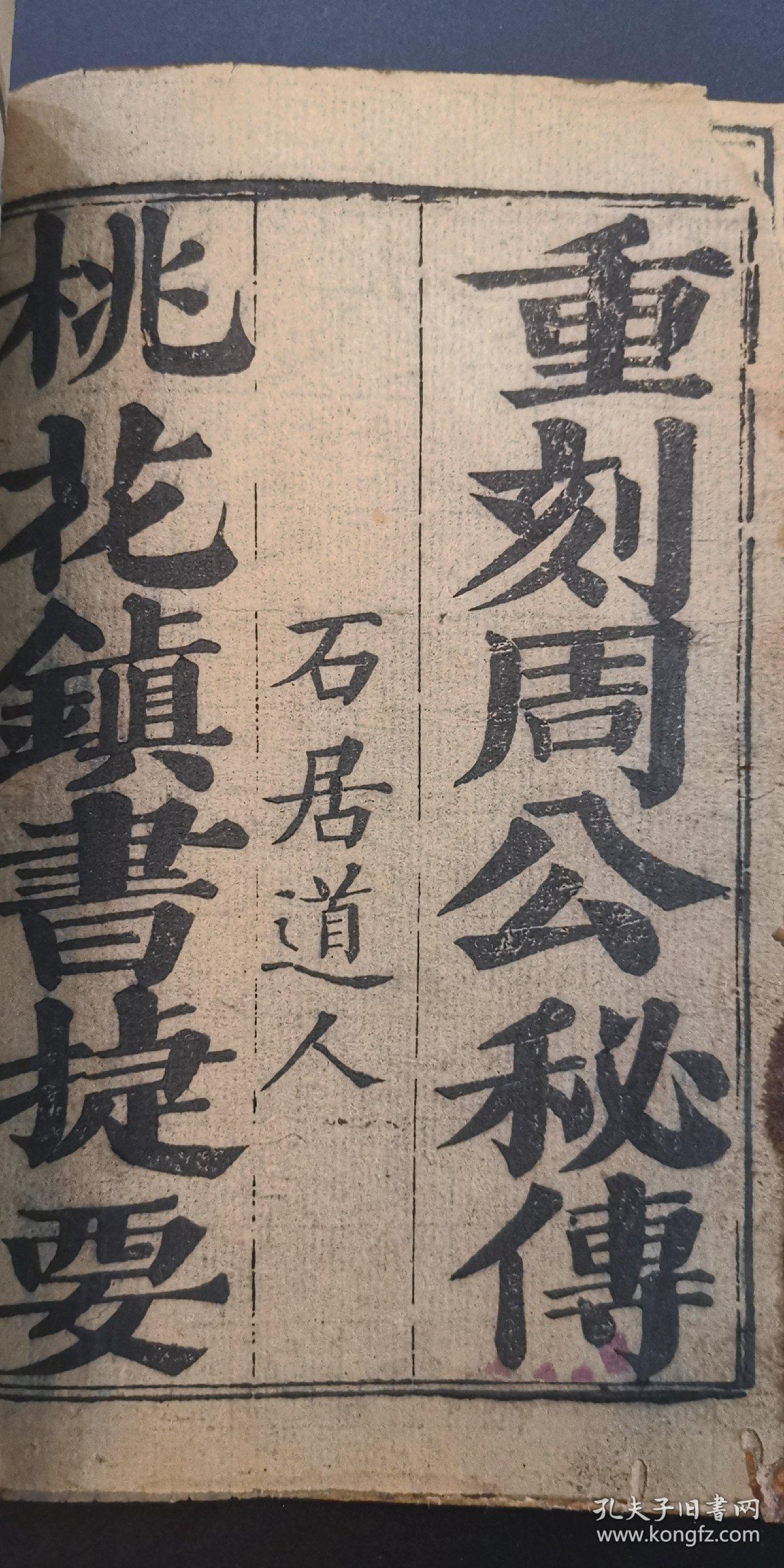 道教镇法符咒书:《重刻桃花镇书捷要》古贤桃花女周公讲论镇书两卷