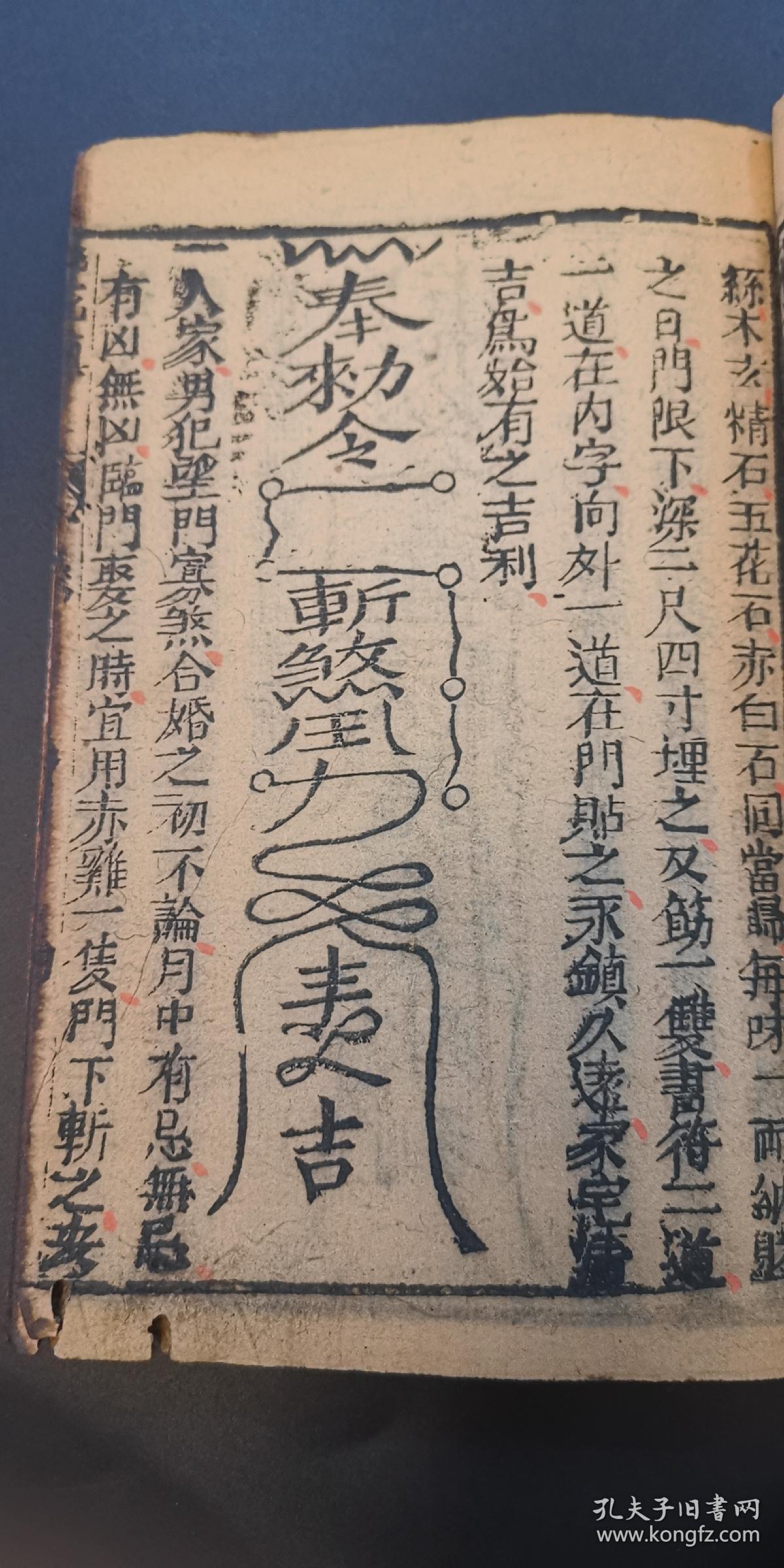 道教镇法符咒书:《重刻桃花镇书捷要》古贤桃花女周公讲论镇书两卷