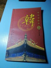 百家姓书库.韩