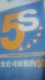 改变公司面貌的5S