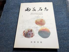雨花石志