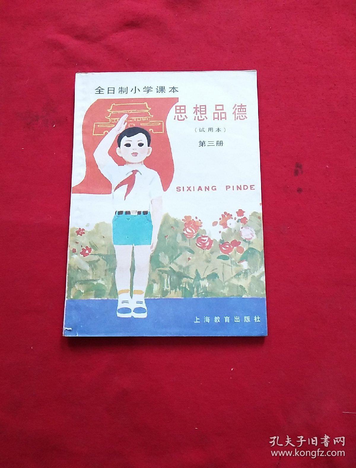 全日制小学课本;思想品德(第三册)