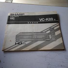 夏普 SHARP盒带式录影机 VC-K89型 使用说明书（中英文）