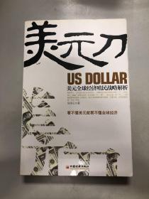 美元刀:美元全球经济殖民战略解析