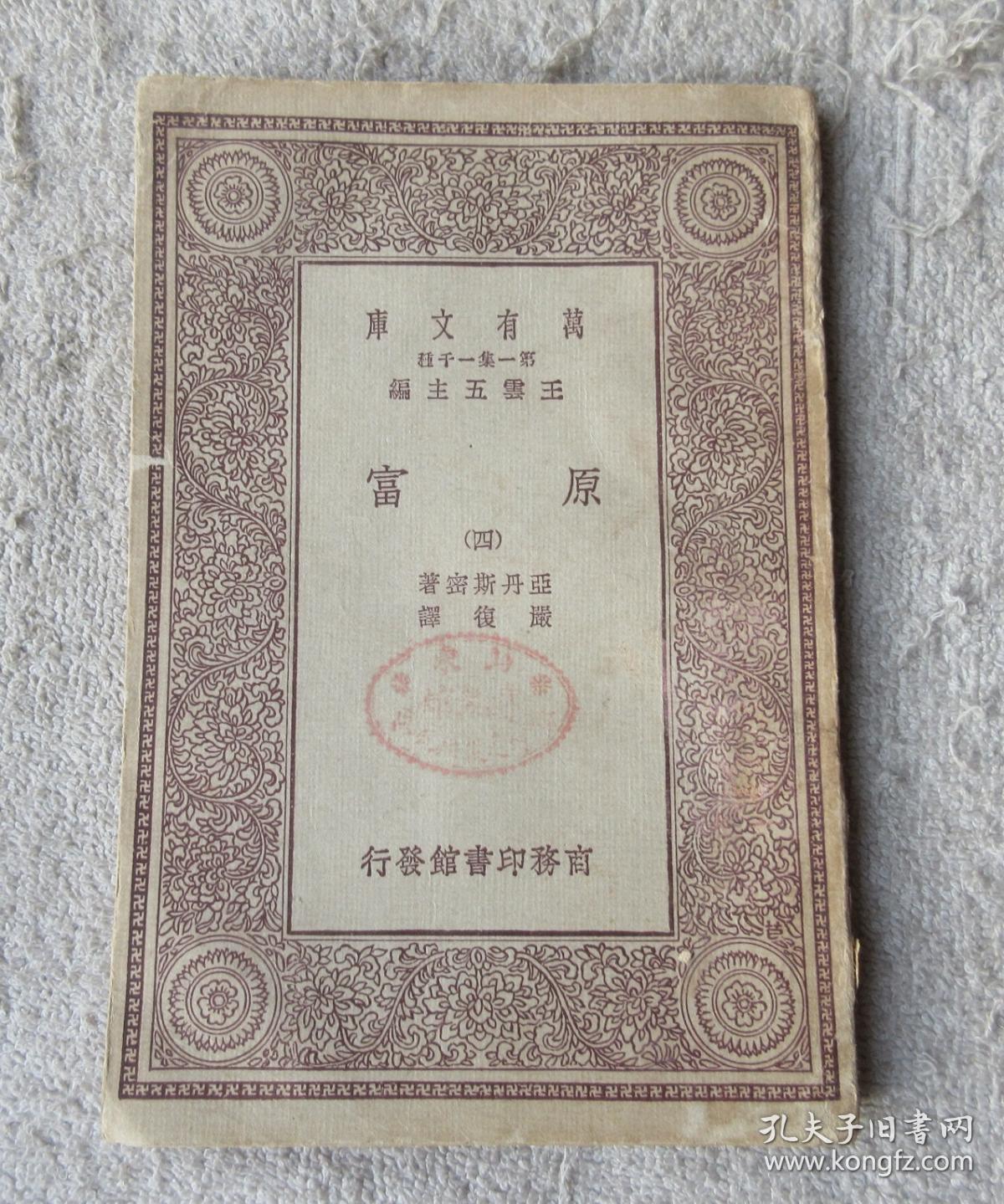 万有文库 第一集一千种:原富 四