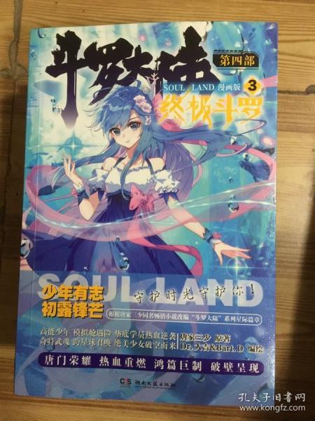 斗罗大陆4:终极斗罗漫画版3