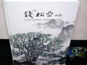 钱松喦画集--钱松喦艺术馆落成展览 纪念钱松喦诞辰120周年  精装版全新未拆封 3