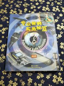 专业音响实务秘笈 孔夫子旧书网