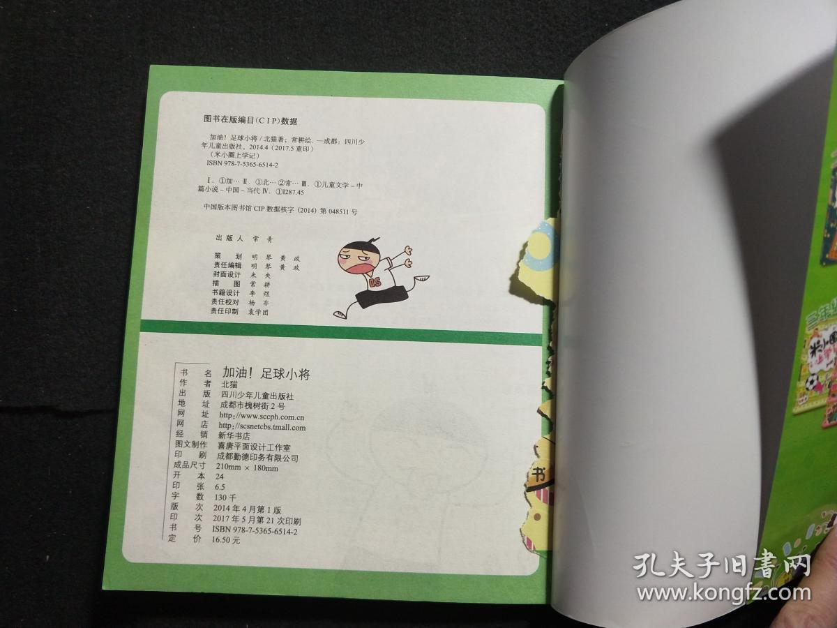 米小圈上学记:加油足球小将_北猫 著_孔夫子旧书网