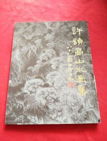 許韻高山水畫集