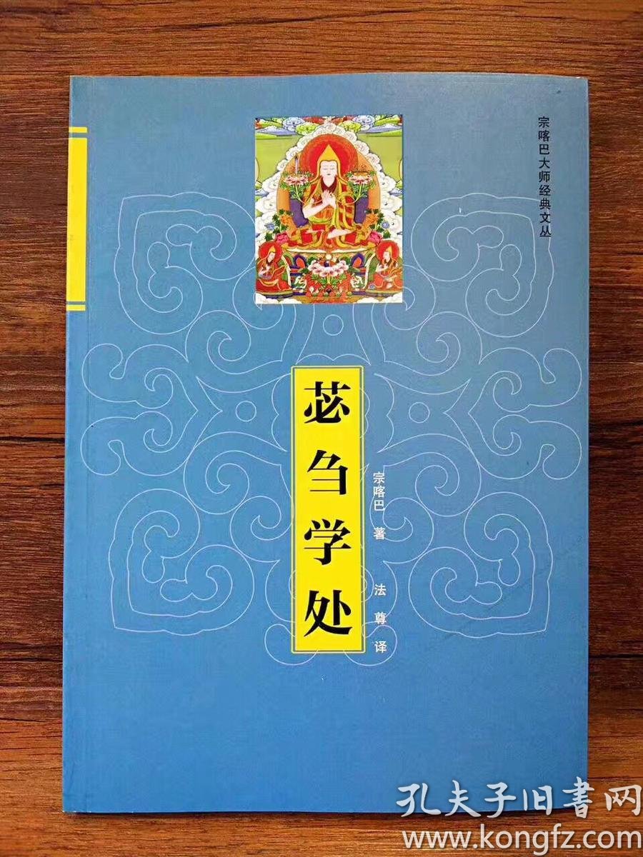 正版 宗喀巴大师经典文丛 苾刍学处 品净无迹无缺(密宗藏传佛教类书籍