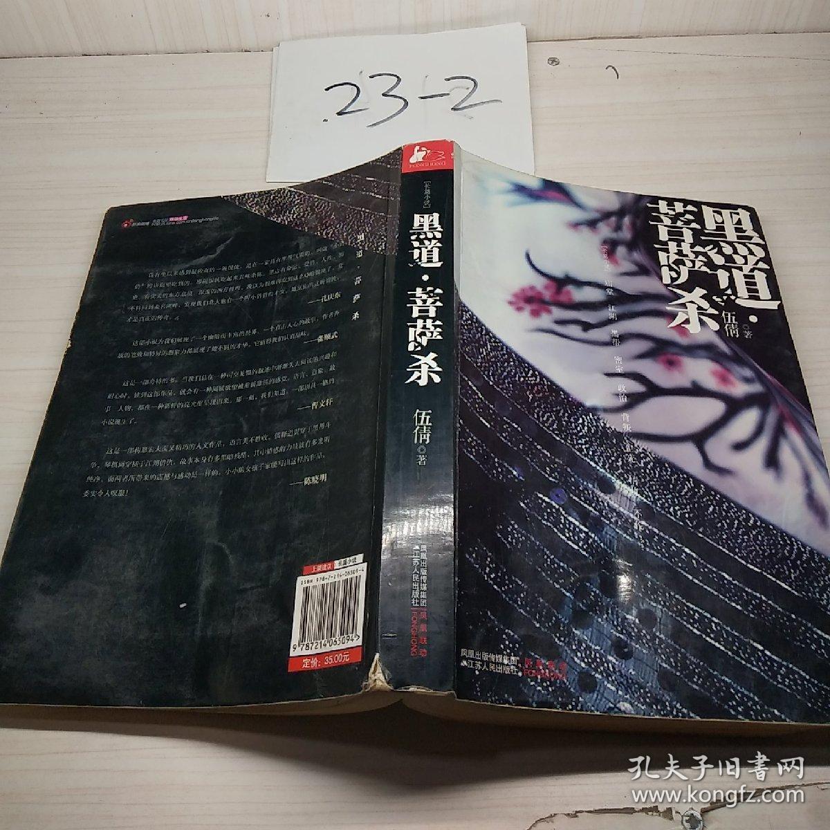 黑道·菩萨杀_伍倩 著_孔夫子旧书网