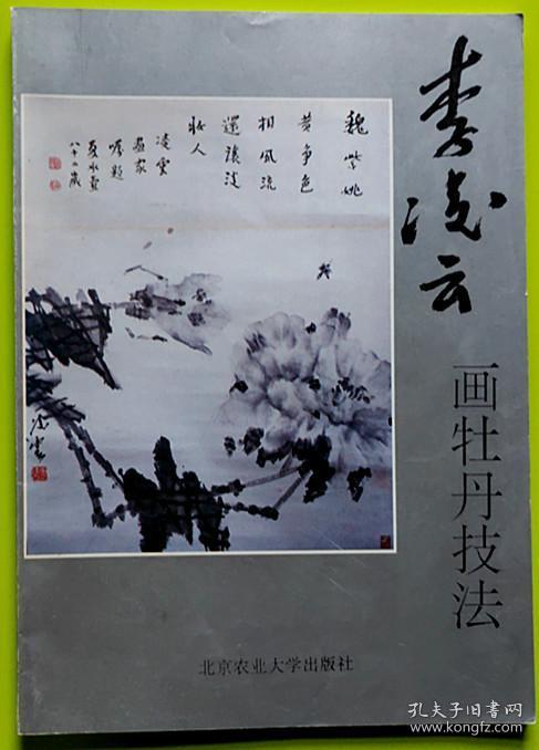 李凌云画牡丹技法