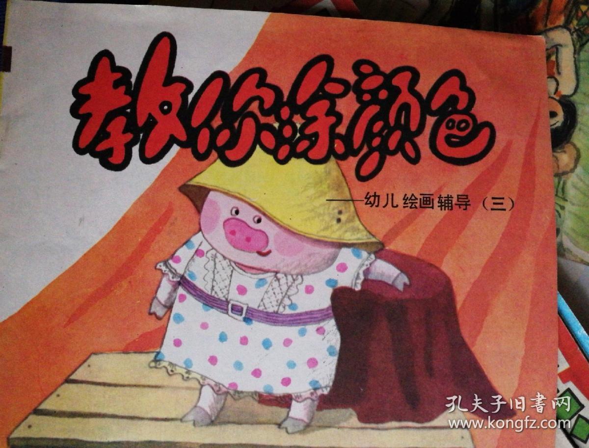 教你涂颜色(幼儿绘画辅导二,三)