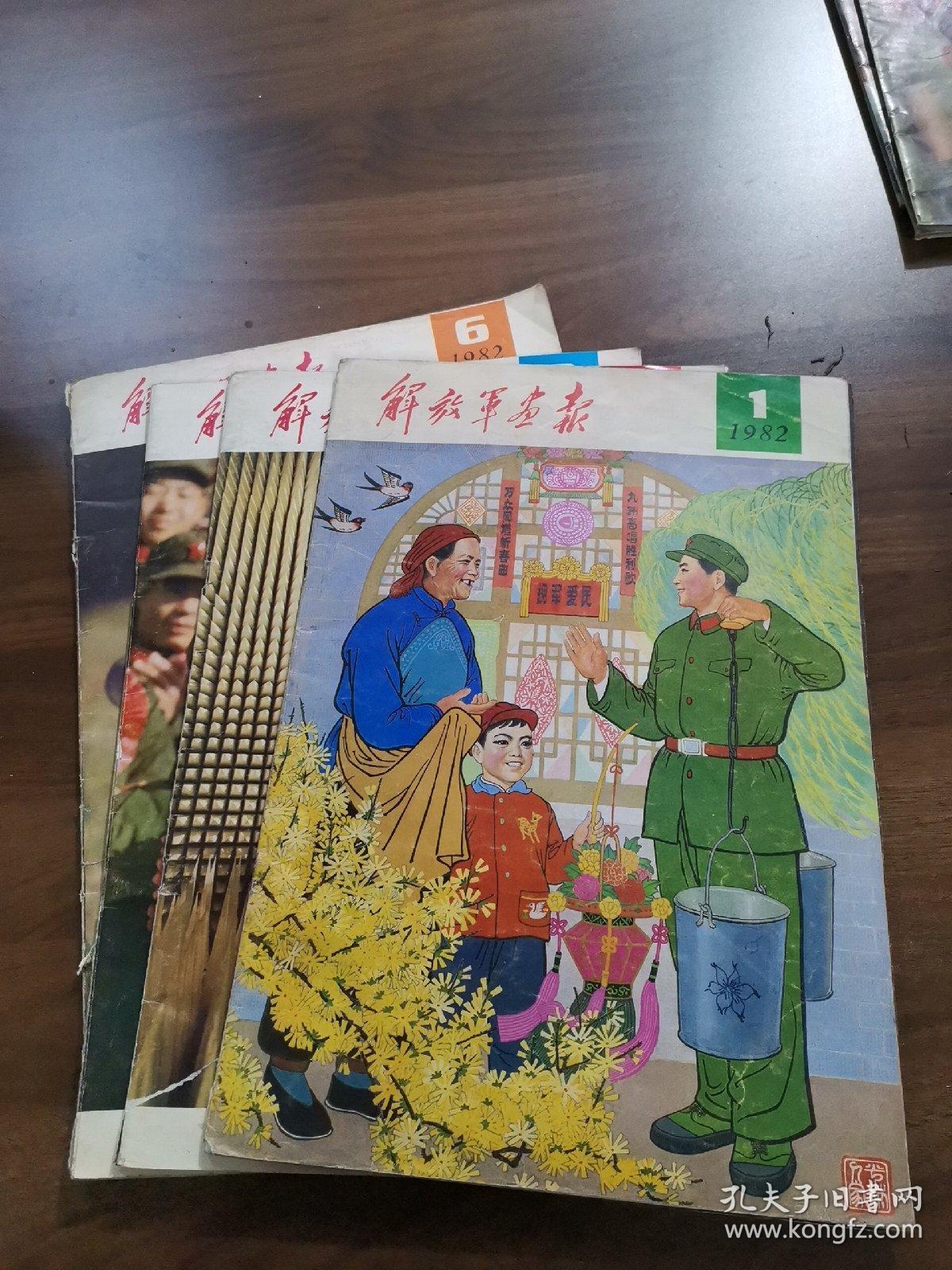 解放军画报1982年第1.2.3.6期