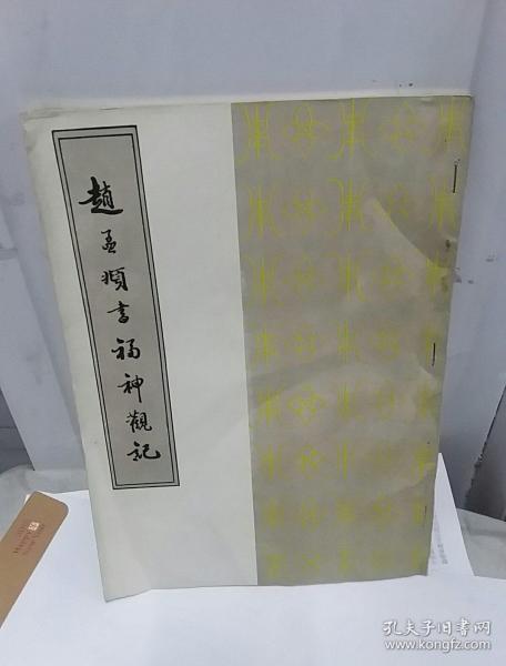 赵孟頫福神观记