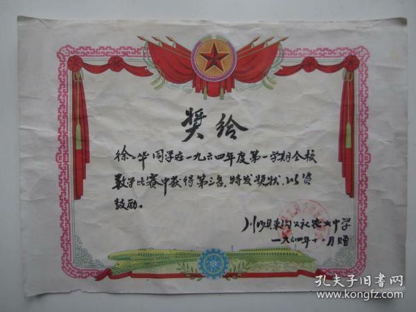 上海川沙县东沟公社农业中学年度第一学期全校数学比赛第三名小奖状