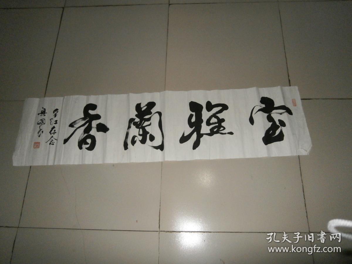 著名书法家【吴兴国】书法136x35