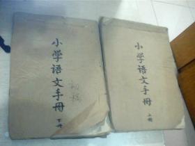 小学语文手册（上下册）（原稿初稿）周瑞宣（未出版）