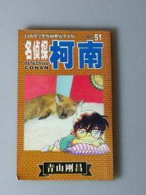 名侦探柯南51