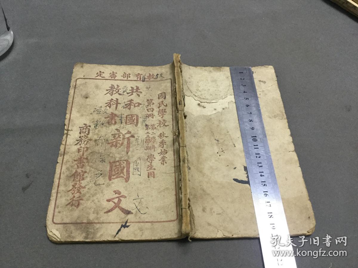 民国元年初版再版国文课本零本 商务印书馆印行 长乐