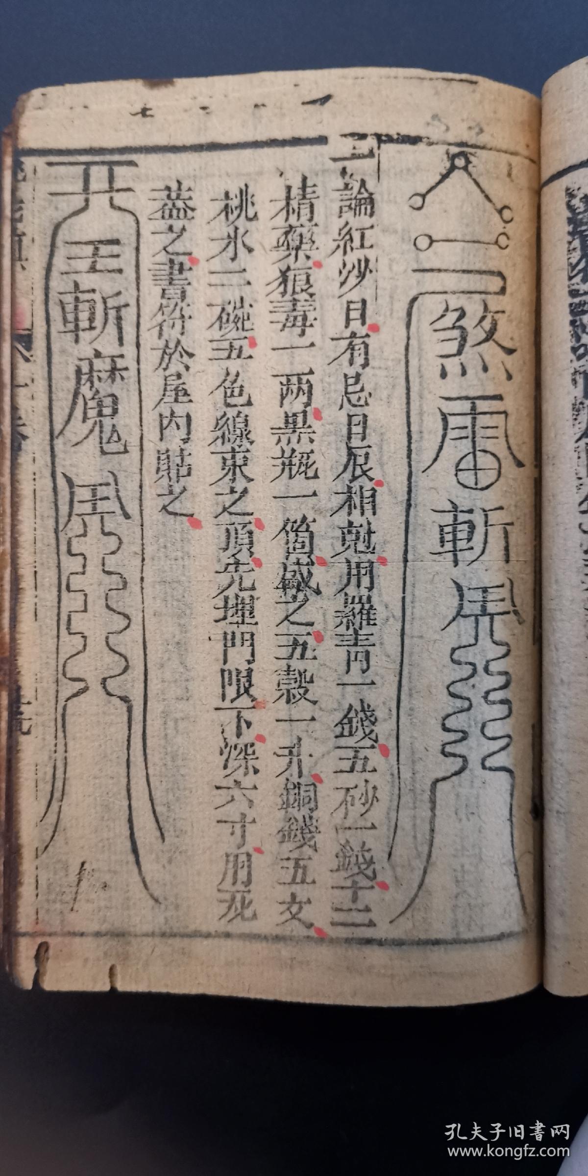 道教镇法符咒书:《重刻桃花镇书捷要》古贤桃花女周公讲论镇书两卷