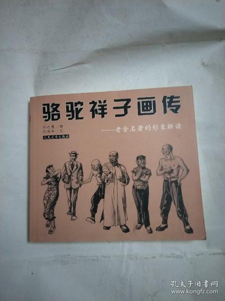 骆驼祥子画传:老舍名著的形象解读