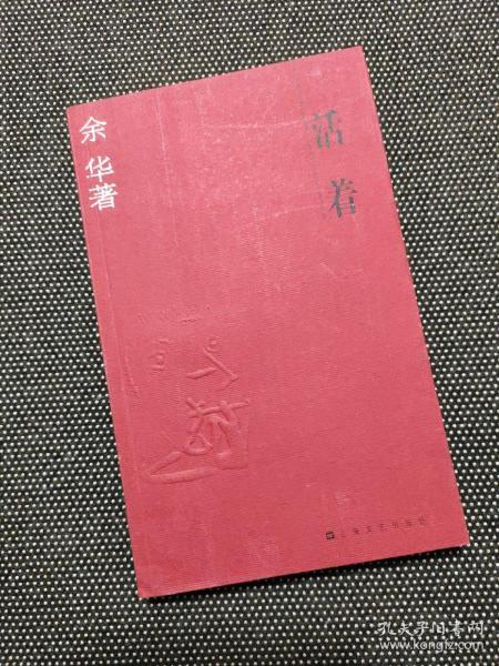 活着_余华 作者_孔夫子旧书网