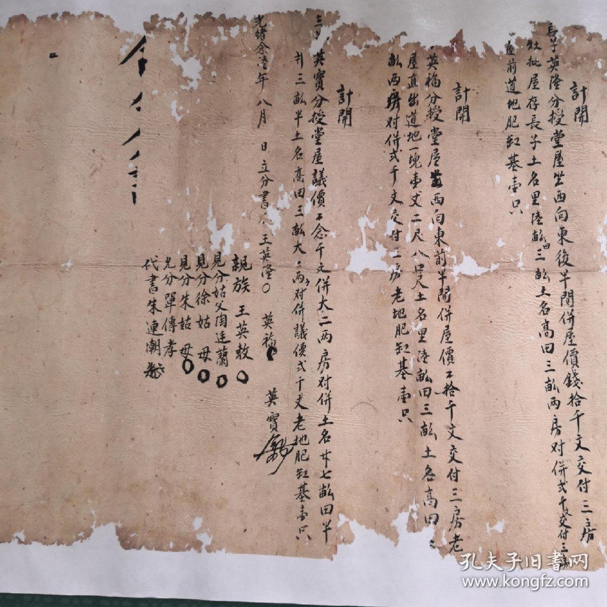 分家契约(光绪廿六年)_孔夫子旧书网