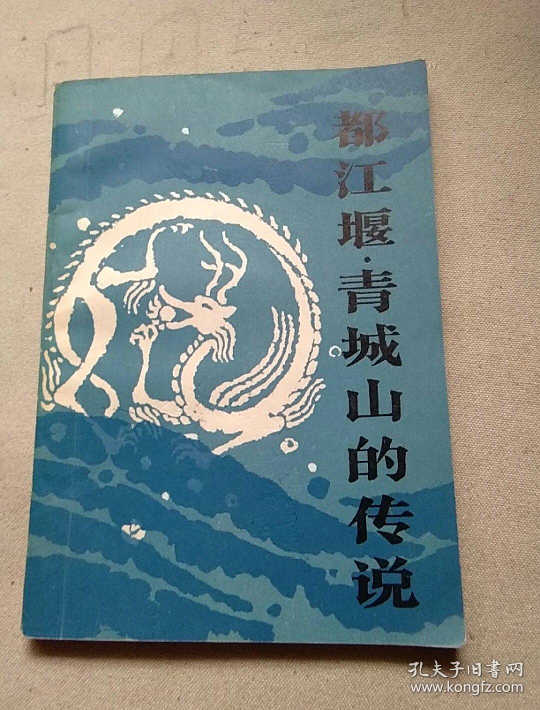 都江堰·青城山的传说