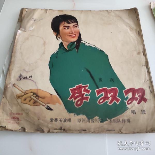 黑胶唱片豫剧李双双唱段