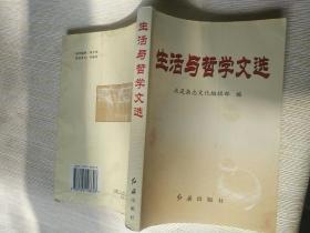 《生活与哲学文选 签赠本》作者、出版社、年代、品相、详情见图，铁橱西5--4