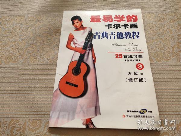 最易学的卡尔卡西古典吉他教程25首练习曲3修订版