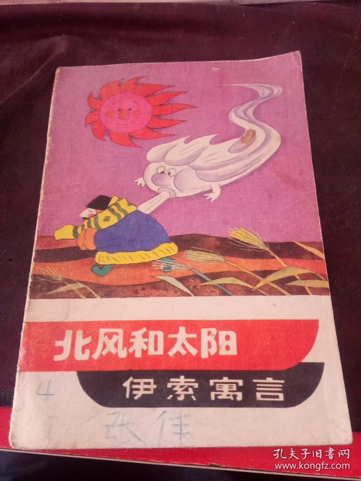 北风和太阳伊索寓言