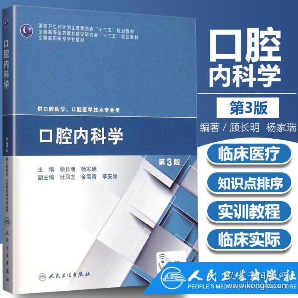 口腔内科学(第3版/国家卫生和计划生育委员会"十二五"规划教材