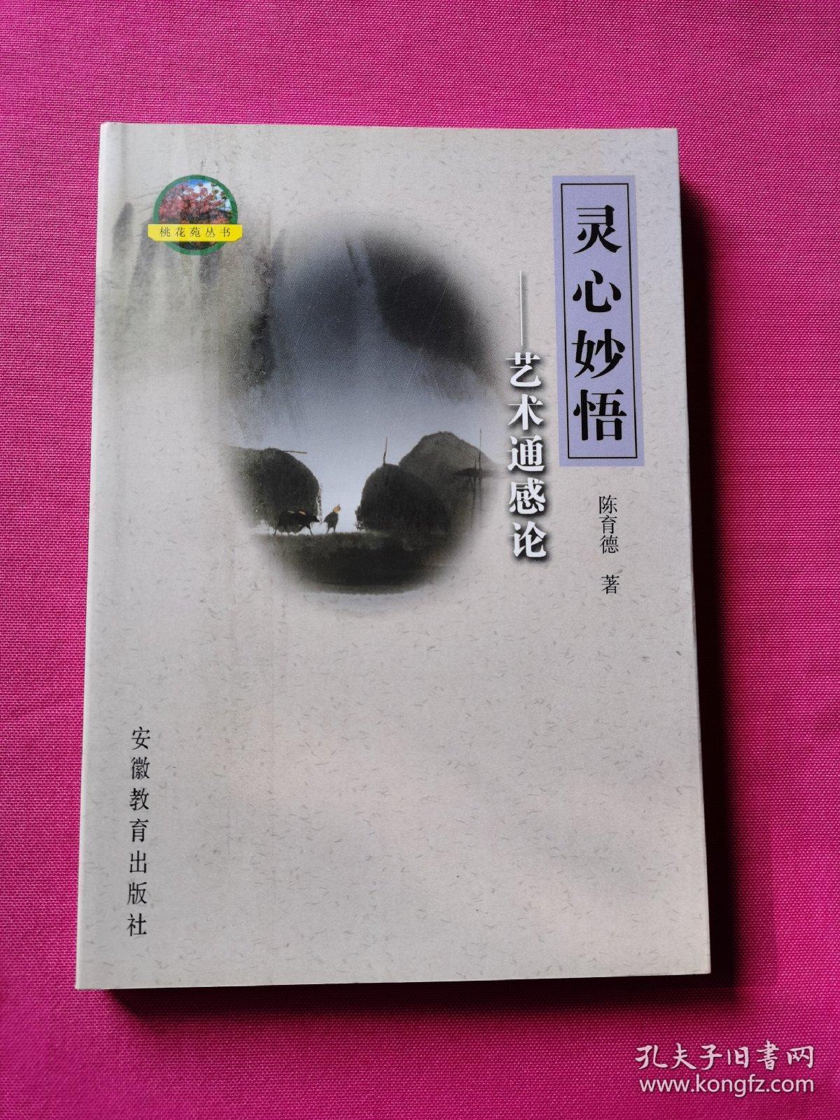 灵心妙悟:艺术通感论