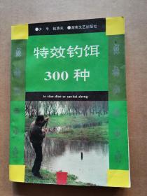 特效钓饵300种